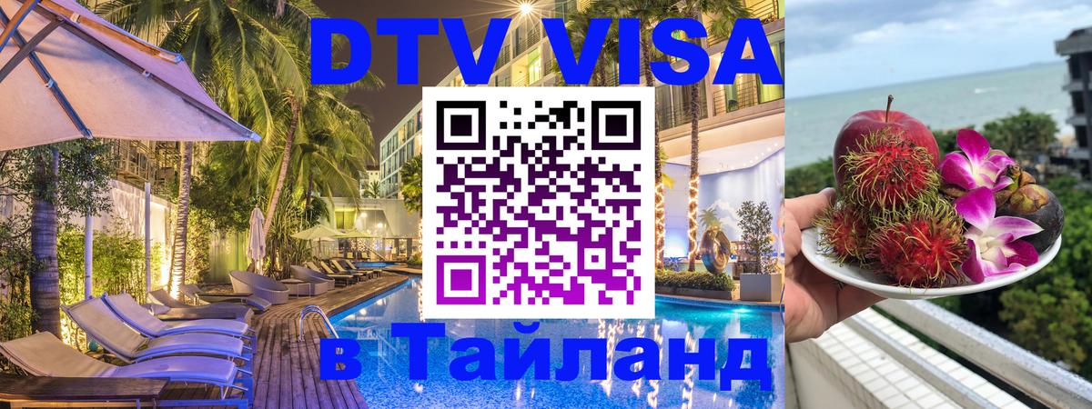 ДТВ виза в Таиланд Новокузнецк 